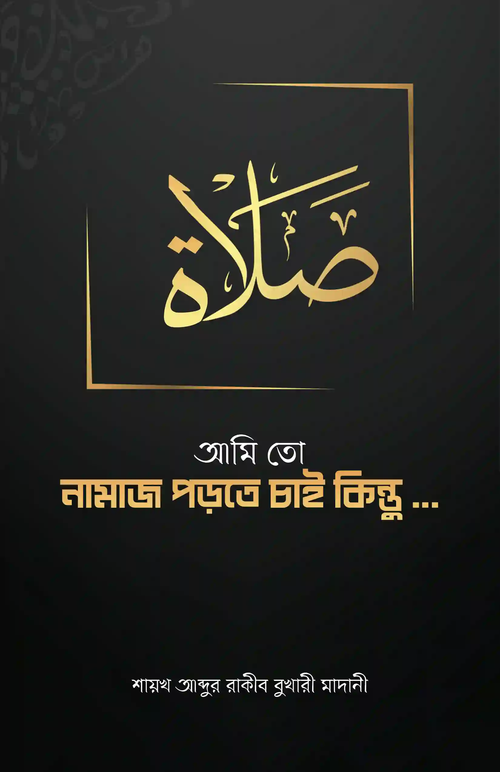 আমি তো নামাজ পড়তে চাই কিন্তু …